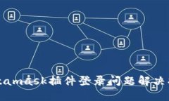 Metamask插件登录问题解决指南