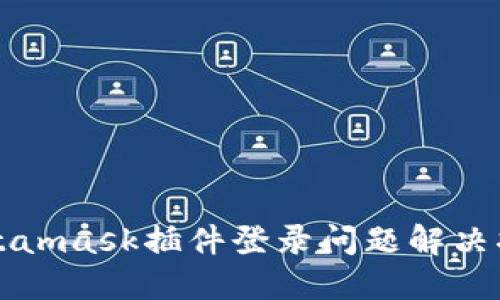 Metamask插件登录问题解决指南