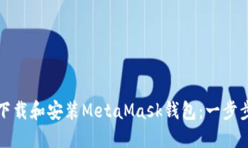 如何下载和安装MetaMask钱包：一步步指导