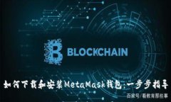 如何下载和安装MetaMask钱包：一步步指导