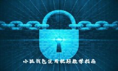 小狐钱包使用视频教学指南