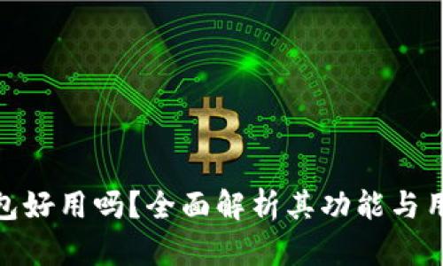 小狐钱包好用吗？全面解析其功能与用户体验