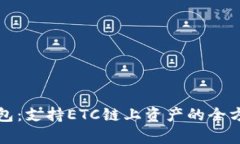 小狐钱包：支持ETC链上资产的全方位解析