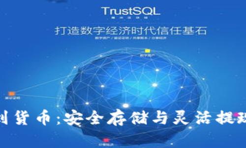 冷钱包提现到货币：安全存储与灵活提现的完美结合