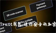   如何下载Trust钱包：详尽指南 /  guanjianci Trust钱