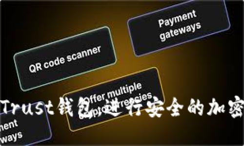   如何下载Trust钱包：详尽指南 / 
 guanjianci Trust钱包, 加密货币, 下载指南, 数字资产管理 /guanjianci 

引言
在当今数字货币的崛起中，能够安全地存储和管理加密资产显得尤为重要。Trust钱包作为一个高度安全且用户友好的加密货币钱包，受到越来越多用户的青睐。本文将详细介绍如何下载Trust钱包，为用户提供一个详细的指南，确保每位用户都能轻松获取和使用该应用。

一、什么是Trust钱包？
Trust钱包是一款功能强大的去中心化钱包，允许用户存储多种加密货币，包括但不限于以太坊（ETH）、比特币（BTC）、瑞波币（XRP）等。它不仅具有基本的资产管理功能，还支持DApp浏览、去中心化交易所（DEX）的使用等，极大提升了用户体验。此外，Trust钱包还保护用户的私钥，确保数字资产的安全性。

二、为什么选择Trust钱包？
选择Trust钱包有几个显著的优势。首先，它是一个去中心化的钱包，用户的私钥保存在本地设备上，而不是中央服务器，因此更不容易遭受黑客攻击。其次，Trust钱包支持多种加密货币，给用户提供了极大的灵活性。此外，用户界面友好，即使是初学者也能轻松上手。最后，Trust钱包集成了许多DApp，用户可以直接在钱包内进行操作，便捷又高效。

三、如何下载Trust钱包？
下载Trust钱包的步骤非常简单，分为以下几个主要部分：

h41. 选择合适的设备/h4
Trust钱包支持iOS和Android两个主要平台。在开始下载之前，确保你的设备上运行的操作系统版本符合Trust钱包的要求。对于iOS设备，建议使用iOS 10.0或更高版本；而对于Android设备，至少应为Android 5.0或更高版本。

h42. 打开应用商店/h4
在你的设备上，定位到应用存储区域。对于iOS用户，可前往App Store，Android用户则需打开Google Play商店。在搜索栏中输入“Trust Wallet”进行搜索。

h43. 下载与安装/h4
在搜索结果中找到Trust钱包的官方应用（确保关注其开发者是Trust Wallet），点击下载按钮并等待安装过程完成。下载完成后，点击“打开”按钮，启动Trust钱包。

h44. 设置你的钱包/h4
首次使用Trust钱包，你需要进行设置。这包括创建一个新的钱包或导入现有钱包。按照应用内的指引步骤进行操作，在此过程中，请务必妥善保管生成的助记词或私钥，以防止丢失。

四、Trust钱包的功能介绍
完成下载并设置后，用户便可以使用Trust钱包管理自己的数字资产和进行各种加密货币的交易。以下是Trust钱包的一些主要功能：

h41. 多币种支持/h4
Trust钱包支持多达160,000种加密货币和代币，包括ERC20和BEP20代币。用户可以在同一个钱包中管理不同种类的资产，极大地方便了资产的监控与交易。

h42. DApp浏览器/h4
Trust钱包内置DApp浏览器，用户可以访问各种去中心化应用程序（DApp），从游戏到金融服务，用户可在应用内直接进行操作，无需手机下载其他应用。

h43. 去中心化交易所（DEX）/h4
用户可以通过Trust钱包访问去中心化交易所，进行各种资产的快捷交换。该功能免去了传统交易所的繁琐步骤，让用户可以快速完成交易。

h44. NFT支持/h4
Trust钱包还支持NFT（非同质化代币），用户可以在该钱包中存储和管理自己的数字艺术作品或其他形式的NFT资产，方便用户随时查看和交易。

h45. 安全性措施/h4
Trust钱包提供多种安全措施，例如生物识别技术、PIN码锁定等，保障用户的资产安全。用户可以根据个人需求设定安全级别。

五、相关问题解答
在使用Trust钱包时，用户可能会遇到一些疑问。以下是五个常见问题及其详细解答：

1. 如何确保我的Trust钱包安全？
Trust钱包的安全性主要依赖于用户的设置和习惯。以下是一些确保钱包安全的建议：
1. **妥善保管助记词**：在创建钱包时，系统会生成助记词，这是恢复钱包和资产的唯一途径。务必将其妥善保管，如写在纸上并保存在安全地点。
2. **启用双重认证**：如果可能，使用双重认证以增强账户安全性，这虽然在Trust钱包中不是强制要求但对增加安全层级有很大帮助。
3. **保持软件更新**：定期更新你的Trust钱包应用，确保使用最新版本，可以获取最新的安全功能和修复。
4. **避免公共Wi-Fi**：使用公共Wi-Fi时，尽量避免进行高风险的交易或访问钱包，以免遭受数据泄露的风险。
5. **定期检查账户活动**：随时监控钱包的交易记录，确保没有异常活动。如发现可疑行为，立即采取措施。

2. Trust钱包支持哪些类型的加密货币？
Trust钱包支持多种加密货币，用户可存储和管理以下几类资产：
1. **主流加密货币**：如比特币（BTC）、以太坊（ETH）、瑞波币（XRP）、莱特币（LTC）等，这些都是广为人知的大型数字资产。
2. **ERC20代币**：作为以太坊网络的一部分，许多代币都是基于ERC20标准，Trust钱包支持几乎所有这类代币，比如USDT、LINK、UNI等。
3. **BEP20代币**：基于币安智能链的代币，这是Binance Chain的标准，Trust钱包也提供了对这些资产的支持，例如BUSD等。
4. **NFT**：用户可以在Trust钱包中存储和管理各种非同质化代币（NFT），这为数字艺术提供了便捷的管理平台。
5. **未来的资产**：Trust钱包持续更新，未来将支持更多新兴加密项目，其开发团队会根据市场需求不断扩展支持的币种。

3. Trust钱包是否支持备份和恢复？
Trust钱包提供了简单易行的备份和恢复功能，是确保用户资产安全的重要措施。如下是具体的方法：
1. **备份助记词**：首次创建钱包时，你会获得一组12个单词的助记词，这就是你的安全备份。务必在弹出窗口中写下这组助记词并保存在安全的地方。
2. **恢复钱包**：若需恢复钱包，可在Trust钱包的登录界面选择“导入钱包”，输入助记词，系统将自动恢复你的资产和交易记录。务必确保输入的助记词顺序正确，否则可能无法正常恢复。
3. **安全注意事项**：在任何情况下，都不要与他人分享你的助记词或私钥，这样可以避免资产被盗的风险。如果助记词丢失，则只能通过保留的备份来恢复，若没有备份，资产可能永久丢失。

4. 如何使用Trust钱包进行交易？
使用Trust钱包进行交易的步骤并不复杂。以下是详细的操作流程：
1. **选择资产**：首先打开Trust钱包，选择你希望发送或接收的资产。点击相应的货币图标，进入该货币的页面。
2. **发送资产**：若要进行转账，点击“发送”按钮。输入接收方的地址和要发送的数量。务必确保接收地址的准确性，然后确认交易。
3. **接收资产**：若需接收资产，点击“接收”按钮，可以生成一个二维码和助记地址，便于他人通过扫描或粘贴地址进行支付。
4. **查看交易记录**：所有交易会在钱包首页显示，你可以随时查看各笔交易的状态以及详细信息（如手续费、时间等）。
5. **管理手续费**：根据网络拥堵情况，Trust钱包会自动建议手续费。用户可以根据自己的需求选择相应的手续费，通过调整确保交易能够迅速完成。

5. Trust钱包的客户支持如何？
Trust钱包为用户提供多层次的客户支持，确保用户能够及时解决使用过程中可能遇到的问题。以下是客户支持的几个主要方面：
1. **官网和帮助中心**：Trust钱包官方网站提供了全面的帮助文档，涵盖了从下载、设置到安全提示等各类主题。用户可以前往帮助中心查找常见问题的解答。
2. **社区支持**：Trust钱包的社区非常活跃，用户可以在各大社交平台（如Twitter、Reddit）与其他用户互动，交流经验和问题解决方案。
3. **电子邮件支持**：用户如需更专业的支持，可以通过电子邮件向客服团队发送相关问题。通常，客服会在24小时内回复用户。
4. **社交媒体互动**：Trust钱包在各大社交平台上都设有官方帐号，用户可以通过私信或评论向官方咨询问题，获得迅速的反馈。
5. **定期更新与公告**：Trust钱包团队会利用官方网站和社交媒体发布最新动态和更新，用户可以关注获取产品的最新信息和用户反馈。

结论
Trust钱包作为一款安全、高效的数字资产管理工具，已成为越来越多加密货币用户的首选。通过本文详细的下载指南及相关问题解答，用户可以更轻松地使用Trust钱包，进行安全的加密货币交易及管理。随着数字经济的不断发展，选择一个安全可靠的钱包显得尤为重要。希望本文能为用户提供实用的信息，助力用户在加密世界中的旅程。