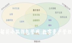 : 全面解析小狐钱包管网：数字资产管理新选择