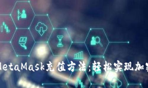 详细解读MetaMask充值方法：轻松实现加密货币管理