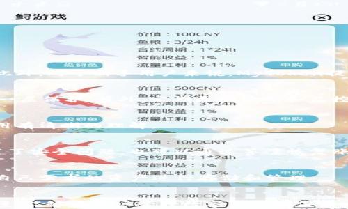 
  MyToken冷钱包需注册吗？详解注册流程与使用技巧 / 

关键词
 guanjianci MyToken, 冷钱包, 注册, 加密货币 /guanjianci 

引言
随着加密货币的快速发展，越来越多的人开始关注数字资产的安全性。冷钱包作为一种重要的数字资产存储方式，因其高安全性而受到广泛欢迎。在众多冷钱包中，MyToken作为一个知名的钱包平台受到众多用户的青睐。那么，MyToken冷钱包需要注册吗？本文将深入探讨这一问题，提供详细的注册流程以及使用技巧，帮助用户更好地管理自己的数字资产。

什么是MyToken冷钱包？
MyToken冷钱包是一种用于存储加密货币的安全工具，其主要特点是与互联网隔离，从而避免在线攻击的风险。相较于热钱包，冷钱包的安全性更高，适合长期保存和存储大额数字资产。MyToken冷钱包支持多种主流加密货币，并提供友好的用户界面，使得数字资产的管理变得简单而安全。

MyToken冷钱包是否需要注册？
在探讨MyToken冷钱包是否需要注册之前，我们首先需要明确冷钱包和热钱包的区别。热钱包是随时连接互联网的，加密货币存储方便但容易受到攻击；而冷钱包则是脱离互联网的，安全性更高。
通常情况下，大多数冷钱包都需要用户进行注册，以确保用户的资产安全和管理方便。然而，MyToken冷钱包的使用方式与传统冷钱包有所不同。在MyToken平台上，用户可以创建个人账户并进行注册，注册后可享受到更为丰富的服务，如资产管理、市场动态分析等。
因此，我们可以得出结论：使用MyToken冷钱包，用户需要注册以便于更好地管理其资产，但具体的使用体验可能因用户需求的不同而有所差异。

MyToken冷钱包的注册流程
接下来，我们将详细介绍MyToken冷钱包的注册流程，让用户在使用中不再感到困惑。
ol
  li
    h4步骤一：访问官方网站/h4
    用户首先需要打开MyToken的官方网站，以获取最新的服务和产品信息。请注意，一定要确保进入的是官方网站，以避免遭遇钓鱼网站。
  /li
  li
    h4步骤二：点击注册按钮/h4
    在主页上，用户应该能找到“注册”或“创建账户”按钮，点击进入注册页面。
  /li
  li
    h4步骤三：填写注册信息/h4
    用户需填写相关的注册信息，通常包括用户名、Email、密码等。请确保密码的安全性，建议使用字母、数字和符号的组合。
  /li
  li
    h4步骤四：验证邮箱/h4
    填写完信息后，系统会向用户提供的邮箱发送验证邮件。用户需登录邮件，点击验证链接以完成邮箱验证。
  /li
  li
    h4步骤五：完善账户设置/h4
    完成邮箱验证后，用户可以登录到MyToken账户，按照提示完善个人信息，设置安全措施（如双重验证）以提高账户的安全性。
  /li
/ol

MyToken冷钱包的使用技巧
注册完成后，用户可以开始使用MyToken冷钱包管理其数字资产。以下是一些使用技巧，以帮助用户更好地利用这一工具。
ul
  li
    h4安全存储私钥/h4
    用户在创建钱包时，会生成一组私钥。私钥是用户控制自己资产的唯一凭证，务必妥善存储，避免泄露。
  /li
  li
    h4定期备份钱包/h4
    定期对钱包数据进行备份，确保在意外情况下能够恢复钱包访问。可以将备份数据保存在安全的地方，如U盘等非联网设备中。
  /li
  li
    h4保持软件更新/h4
    定期检查MyToken冷钱包的版本更新，及时安装安全更新，确保钱包的安全性与性能。
  /li
/ul

常见问题解答
在使用MyToken冷钱包时，用户可能会遇到一些常见问题。以下是针对5个相关问题的详细解答。

1. MyToken冷钱包适合哪些用户？
MyToken冷钱包适用于各种类型的用户，特别是那些持有大量数字资产的投资者和交易员。由于冷钱包具有较高的安全性，适合长期存储而不频繁交易的用户。此外，对于新手用户来说，MyToken提供的友好界面及丰富的教程非常适合初次接触加密货币的用户。

2. 如何提升MyToken冷钱包的安全性？
提升MyToken冷钱包安全性的首要措施是确保密码的复杂性与强度，使用包含大小写字母、数字和符号的密码。此外，可以开启双重身份验证（2FA），为账户增加一层保护。另外，定期更换密码和监控账户活动也是保持账户安全的重要措施。

3. MyToken冷钱包是否会收费？
MyToken冷钱包的基本使用通常是免费的，但在某些情况下，如提现时可能会涉及一定的费用。用户在选择使用过程中应务必查看相关费用说明，确保对所有费用有清晰的理解。

4. 如果忘记MyToken冷钱包密码怎么办？
如果用户忘记了MyToken冷钱包的密码，可以尝试通过邮箱找回密码的功能来重置密码。该过程中通常需要通过绑定的邮箱接收重置链接。若用户在注册时设置了安全问题，也可以通过答案恢复账户。为避免此类问题，建议用户定期记录并保管好密码。

5. MyToken冷钱包支持哪些加密货币？
MyToken冷钱包支持主流的多种加密货币，如比特币（BTC）、以太坊（ETH）、金融币（BNB）等。用户在注册并登录后，可以查看支持的数字资产列表，以便选择适合自己需求的资产进行存储和管理。

总结
MyToken冷钱包凭借其高安全性、友好的用户体验以及多种加密货币的支持，成为越来越多用户的选择。虽然使用MyToken冷钱包需要注册，但注册流程简单易懂，能够为用户管理数字资产提供巨大的便利。通过合理的使用技巧与安全措施，用户能够保障其资产的安全与增值。希望本文能够帮助到有需要的用户，提升使用MyToken冷钱包的体验。