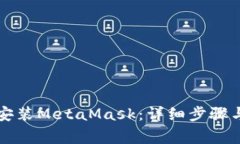 苹果手机如何安装MetaMask：详细步骤与常见问题解