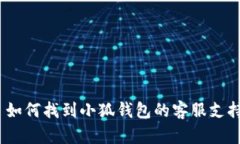 : 如何找到小狐钱包的客服支持？