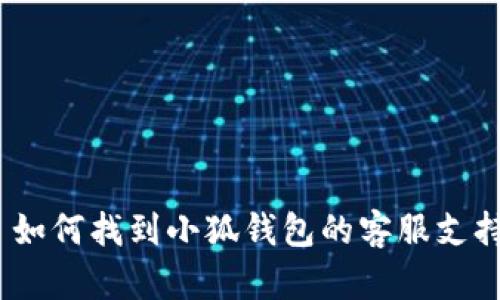 : 如何找到小狐钱包的客服支持？