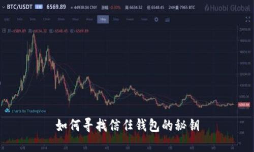 如何寻找信任钱包的秘钥