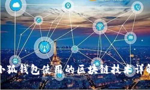 小狐钱包使用的区块链技术详解