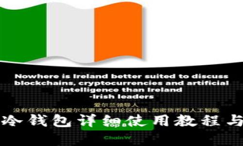 瑞波离线冷钱包详细使用教程与安全指南