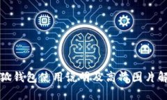 小狐钱包使用说明及高清图片解析