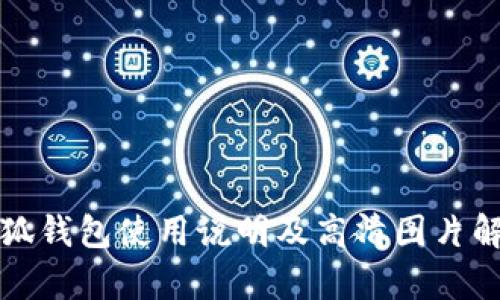 小狐钱包使用说明及高清图片解析