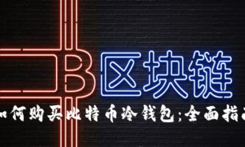 如何购买比特币冷钱包：全面指南