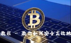 小狐钱包划转教程 - 教你如何安全高效地进行资