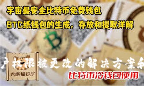 IM钱包账户权限被更改的解决方案和预防措施