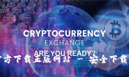 小狐钱包官方下载正版网站 - 安全下载与使用指南