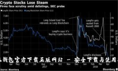 小狐钱包官方下载正版网站 - 安全下载与使用指