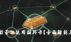 小狐钱包能否仅使用国外卡？全面解析与使用指