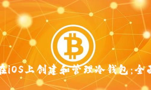 如何在iOS上创建和管理冷钱包：全面指南