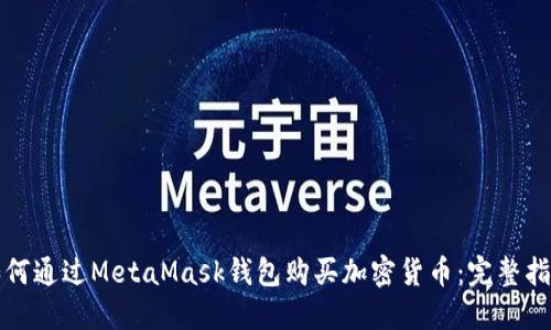 如何通过MetaMask钱包购买加密货币：完整指南