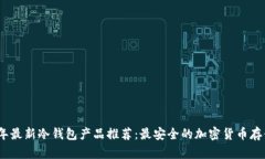 2023年最新冷钱包产品推荐：最安全的加密货币存