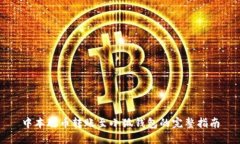 中本聪币转账至小狐钱包的完整指南