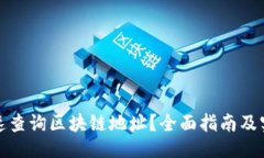 封面如何快速查询区块链地址？全面指南及实用