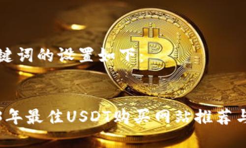 和关键词的设置如下：


2023年最佳USDT购买网站推荐与指南