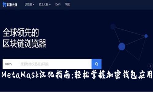 MetaMask汉化指南：轻松掌握加密钱包应用