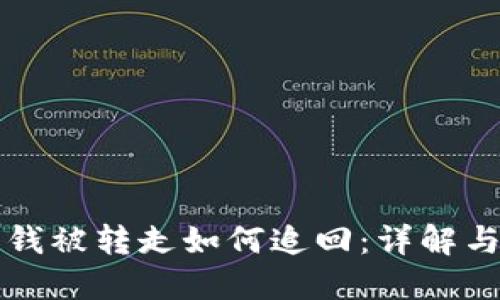 冷钱包的钱被转走如何追回：详解与解决方法