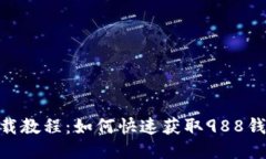 988钱包下载教程：如何快速获取988钱包最新版本