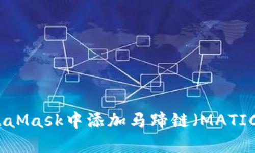 如何在MetaMask中添加马蹄链（MATIC）详细教程