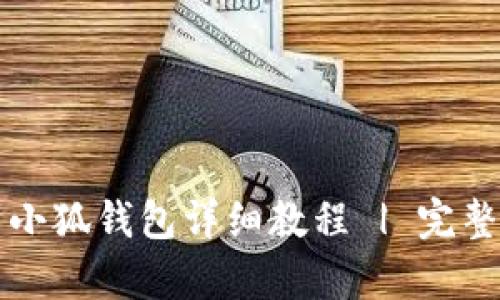 如何安装小狐钱包详细教程 | 完整步骤解析