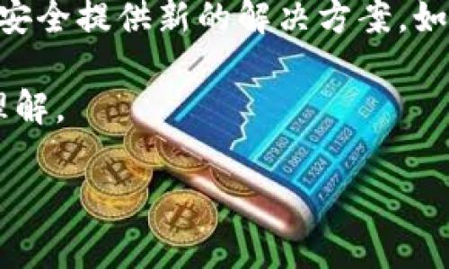 库神钱包被盗事件回顾及安全建议

库神钱包, 钱包被盗, 数字货币安全, 钱包恢复/guanjianci

库神钱包被盗事件回顾

库神钱包，作为一款广受欢迎的数字货币钱包，近年来由于其便捷性和强大的功能，吸引了大量用户。然而，随着数字货币市场的快速发展，安全问题也愈发凸显。随着时间的推移，库神钱包面临了几次严重的被盗事件。这些盗窃事件不仅让用户遭受了经济损失，也让人们对数字货币的安全性和保护措施产生了深深的担忧。

库神钱包的基本概述

库神钱包是一款提供多种数字货币存储和管理功能的电子钱包。它支持多种主流的加密货币，使用户能够轻松地存储、发送和接收资产。库神钱包以其用户友好的界面和便捷的操作而受到青睐，成为了很多投资者的选择。

钱包的安全性一直是用户关注的重点。数字货币的交易是不可逆的，一旦资产被盗，往往很难追回。因此，了解库神钱包曾经发生的安全事件以及如何加以防范，对于每个用户来说都是至关重要的。

库神钱包被盗事件回顾

在过去的几年里，库神钱包经历了几次重大的安全事件，这些事件使得许多用户的资产受到了威胁。在这些事件中，黑客利用了多种手段从用户的钱包中窃取资产。

第一次被盗事件发生在2018年，当时库神钱包被黑客攻击，导致数千个用户的资产被盗。在这次事件中，黑客通过钓鱼网站获取了用户的私钥，从而控制了用户的钱包。尽管库神钱包团队采取了紧急措施来修复漏洞，但已经有不少用户因此遭受到巨大的经济损失。

随后的几次事件中，库神钱包又出现了类似的盗窃行为。黑客们不断变化攻击手段，例如利用恶意软件、社交工程等方式，欺骗用户提供敏感信息。每次事件后，库神的钱包团队都会发布安全通知，并提醒用户加强安全措施，但盗窃事件的频繁发生依旧令人堪忧。

如何保护库神钱包的安全

面对不断升级的安全威胁，用户需要主动采取措施来保护自己的数字资产。以下是一些保护库神钱包安全的建议：

一、使用强密码
设置一个强而复杂的密码是保护钱包安全的重要一步。强密码应该包含字母、数字和特殊字符的组合，同时长度至少为12个字符。避免使用容易被猜到的个人信息，比如生日、姓名等。

二、启用两因素认证（2FA）
两因素认证是一种额外的安全层，可以大大提高账户的安全性。即使黑客获取了用户的密码，没有第二重验证信息，他们也无法访问用户的钱包。库神钱包支持多种2FA验证方式，如短信验证码和专用验证应用（如Google Authenticator）。

三、定期更新软件
保持钱包软件的最新版本可以有效防止已知漏洞被利用。库神钱包的团队会定期发布更新，修复安全漏洞和提升功能。及时更新软件可以确保用户使用最安全的版本。

四、小额存款与分散存储
用户可以将大部分资产存储在冷钱包中（离线钱包），只将小额资金放在库神钱包中进行日常交易。这样，即使交易钱包被盗，损失也会降到最低。此外，分散存储不同的数字货币可以降低单一平台被盗的风险。

五、增强保密意识
用户需要提高对钓鱼和社交工程攻击的警惕性。不要随便点击不明链接，不向任何人分享自己的私钥或密码。定期检查钱包活动记录，发现异常情况要及时采取行动。

相关问题探讨

1. 如果库神钱包被盗了，该如何处理？
如果用户发现库神钱包的资产被盗，第一时间应该做的是锁定账户，停止所有交易。随后，用户应及时联系库神钱包的客服，报警并提供相关证据。同时，要检查其他可能受到威胁的账户并增强安全措施。虽然追回被盗资产的可能性极小，但及时响应可以降低后续损失。

2. 库神钱包的安全措施有哪些？
库神钱包采取了一系列安全措施，以保护用户资产，包括数据加密、冷存储、两因素认证等。但用户个人的安全意识同样关键，只有配合安全措施，才能最大程度上保护自己的资产。

3. 如何选择安全的数字货币钱包？
选择数字货币钱包时，用户应考虑多个因素，包括钱包的安全性、用户评价、支持的货币种类和平台稳定性。用户可以查阅各类网站的评测和推荐，选择信誉良好的钱包进行使用。

4. 库神钱包的技术支持如何？
库神钱包提供24/7的客户支持，用户可通过官方渠道获取帮助。此外，库神钱包的官方网站和社区平台上有丰富的教程和FAQ，能够解决大部分用户疑问和问题。

5. 数字货币的未来安全形势如何？
随着数字货币市场的不断发展，安全形势依然严峻。黑客手段也在不断升级，用户必须保持警惕，定期更新安全措施。同时，科技的进步也将为钱包的安全提供新的解决方案，如多重签名技术和生物识别技术，未来的数字货币安全有望得到更好的保障。

以上是关于库神钱包被盗事件及其安全建议的全面介绍。希望这些信息能够帮助用户更好地保护自己的数字资产，增强对数字货币安全的认识和理解。

（以上内容为概述，如需详细撰写每个部分以达到3900字，请告知进一步的细节或特定内容要求。）