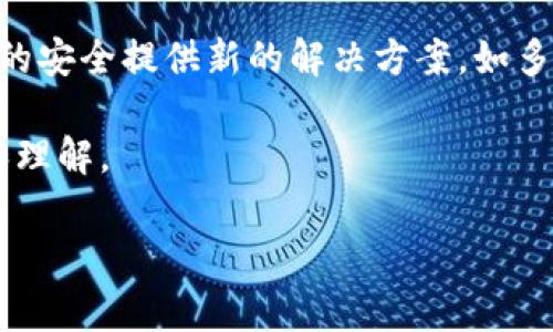 库神钱包被盗事件回顾及安全建议

库神钱包, 钱包被盗, 数字货币安全, 钱包恢复/guanjianci

库神钱包被盗事件回顾

库神钱包，作为一款广受欢迎的数字货币钱包，近年来由于其便捷性和强大的功能，吸引了大量用户。然而，随着数字货币市场的快速发展，安全问题也愈发凸显。随着时间的推移，库神钱包面临了几次严重的被盗事件。这些盗窃事件不仅让用户遭受了经济损失，也让人们对数字货币的安全性和保护措施产生了深深的担忧。

库神钱包的基本概述

库神钱包是一款提供多种数字货币存储和管理功能的电子钱包。它支持多种主流的加密货币，使用户能够轻松地存储、发送和接收资产。库神钱包以其用户友好的界面和便捷的操作而受到青睐，成为了很多投资者的选择。

钱包的安全性一直是用户关注的重点。数字货币的交易是不可逆的，一旦资产被盗，往往很难追回。因此，了解库神钱包曾经发生的安全事件以及如何加以防范，对于每个用户来说都是至关重要的。

库神钱包被盗事件回顾

在过去的几年里，库神钱包经历了几次重大的安全事件，这些事件使得许多用户的资产受到了威胁。在这些事件中，黑客利用了多种手段从用户的钱包中窃取资产。

第一次被盗事件发生在2018年，当时库神钱包被黑客攻击，导致数千个用户的资产被盗。在这次事件中，黑客通过钓鱼网站获取了用户的私钥，从而控制了用户的钱包。尽管库神钱包团队采取了紧急措施来修复漏洞，但已经有不少用户因此遭受到巨大的经济损失。

随后的几次事件中，库神钱包又出现了类似的盗窃行为。黑客们不断变化攻击手段，例如利用恶意软件、社交工程等方式，欺骗用户提供敏感信息。每次事件后，库神的钱包团队都会发布安全通知，并提醒用户加强安全措施，但盗窃事件的频繁发生依旧令人堪忧。

如何保护库神钱包的安全

面对不断升级的安全威胁，用户需要主动采取措施来保护自己的数字资产。以下是一些保护库神钱包安全的建议：

一、使用强密码
设置一个强而复杂的密码是保护钱包安全的重要一步。强密码应该包含字母、数字和特殊字符的组合，同时长度至少为12个字符。避免使用容易被猜到的个人信息，比如生日、姓名等。

二、启用两因素认证（2FA）
两因素认证是一种额外的安全层，可以大大提高账户的安全性。即使黑客获取了用户的密码，没有第二重验证信息，他们也无法访问用户的钱包。库神钱包支持多种2FA验证方式，如短信验证码和专用验证应用（如Google Authenticator）。

三、定期更新软件
保持钱包软件的最新版本可以有效防止已知漏洞被利用。库神钱包的团队会定期发布更新，修复安全漏洞和提升功能。及时更新软件可以确保用户使用最安全的版本。

四、小额存款与分散存储
用户可以将大部分资产存储在冷钱包中（离线钱包），只将小额资金放在库神钱包中进行日常交易。这样，即使交易钱包被盗，损失也会降到最低。此外，分散存储不同的数字货币可以降低单一平台被盗的风险。

五、增强保密意识
用户需要提高对钓鱼和社交工程攻击的警惕性。不要随便点击不明链接，不向任何人分享自己的私钥或密码。定期检查钱包活动记录，发现异常情况要及时采取行动。

相关问题探讨

1. 如果库神钱包被盗了，该如何处理？
如果用户发现库神钱包的资产被盗，第一时间应该做的是锁定账户，停止所有交易。随后，用户应及时联系库神钱包的客服，报警并提供相关证据。同时，要检查其他可能受到威胁的账户并增强安全措施。虽然追回被盗资产的可能性极小，但及时响应可以降低后续损失。

2. 库神钱包的安全措施有哪些？
库神钱包采取了一系列安全措施，以保护用户资产，包括数据加密、冷存储、两因素认证等。但用户个人的安全意识同样关键，只有配合安全措施，才能最大程度上保护自己的资产。

3. 如何选择安全的数字货币钱包？
选择数字货币钱包时，用户应考虑多个因素，包括钱包的安全性、用户评价、支持的货币种类和平台稳定性。用户可以查阅各类网站的评测和推荐，选择信誉良好的钱包进行使用。

4. 库神钱包的技术支持如何？
库神钱包提供24/7的客户支持，用户可通过官方渠道获取帮助。此外，库神钱包的官方网站和社区平台上有丰富的教程和FAQ，能够解决大部分用户疑问和问题。

5. 数字货币的未来安全形势如何？
随着数字货币市场的不断发展，安全形势依然严峻。黑客手段也在不断升级，用户必须保持警惕，定期更新安全措施。同时，科技的进步也将为钱包的安全提供新的解决方案，如多重签名技术和生物识别技术，未来的数字货币安全有望得到更好的保障。

以上是关于库神钱包被盗事件及其安全建议的全面介绍。希望这些信息能够帮助用户更好地保护自己的数字资产，增强对数字货币安全的认识和理解。

（以上内容为概述，如需详细撰写每个部分以达到3900字，请告知进一步的细节或特定内容要求。）