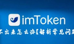 小狐钱包取不出来怎么办？解析常见问题及解决