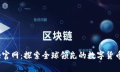 Coinbene官网：探索全球领先的数字货币交易平台