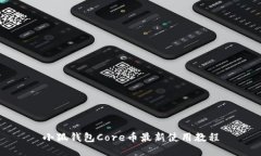 小狐钱包Core币最新使用教程