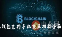 小狐钱包支持手机交互功能全面解析