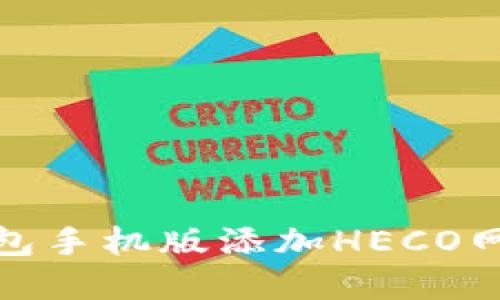 如何在小狐钱包手机版添加HECO网络的详细步骤