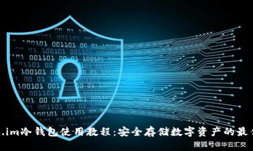 Token.im冷钱包使用教程：安全存储数字资产的最佳选择