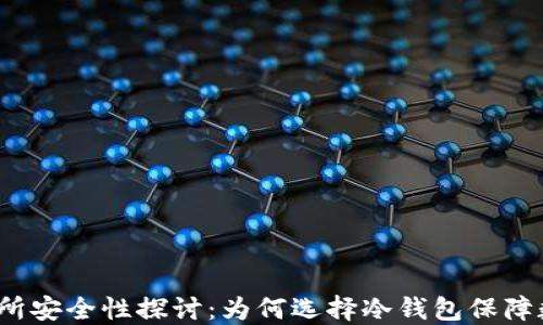 
抹茶交易所安全性探讨：为何选择冷钱包保障数字资产？