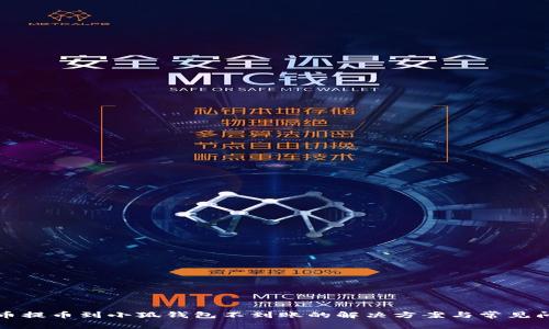 火币提币到小狐钱包不到账的解决方案与常见问题