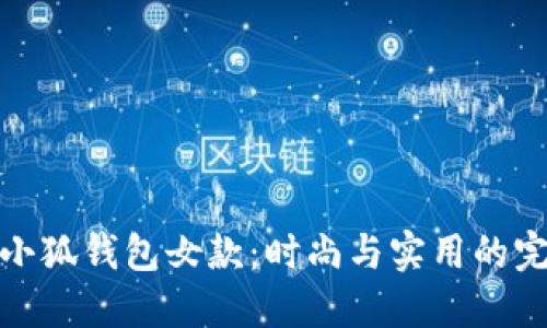 意尔康小狐钱包女款：时尚与实用的完美结合