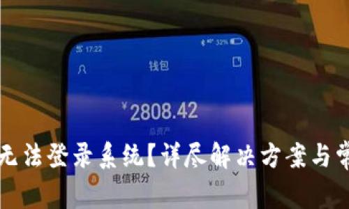 库神冷钱包无法登录系统？详尽解决方案与常见问题解析